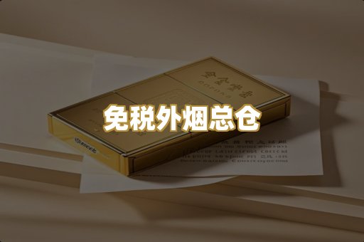 免税外烟总仓